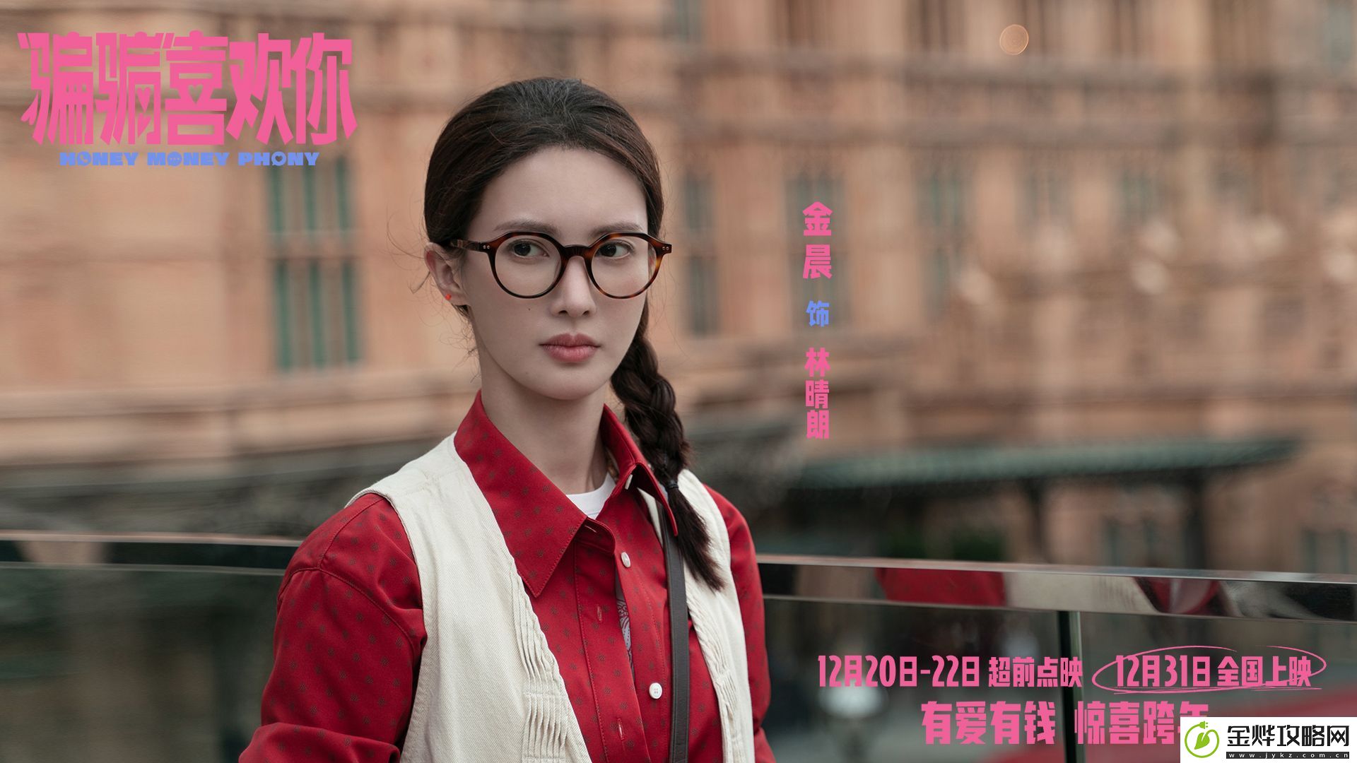 爱情电影“骗骗”喜欢你发布“勾手跨年”版海报