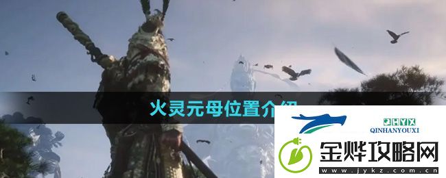 黑神话悟空火灵元母在哪