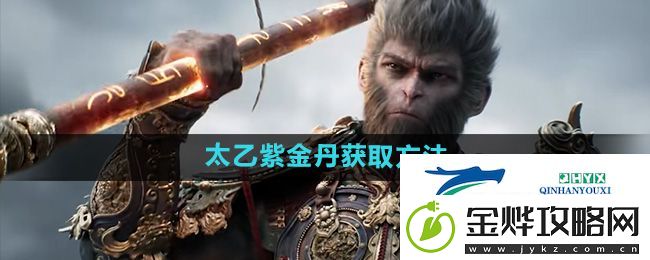 黑神话悟空太乙紫金丹怎么获取