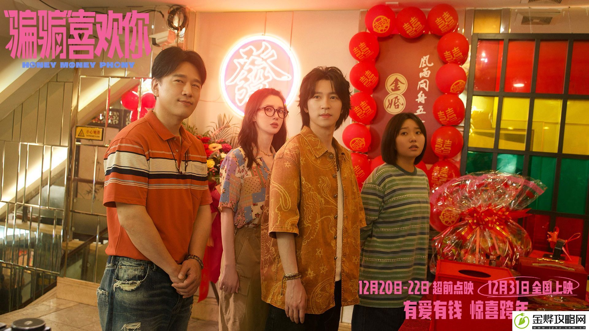 爱情电影“骗骗”喜欢你发布“勾手跨年”版海报