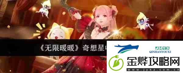 无限暖暖奇想星收集方式汇总