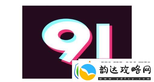 九幺9.1旧版
