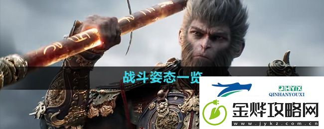 黑神话悟空战斗姿态有哪些