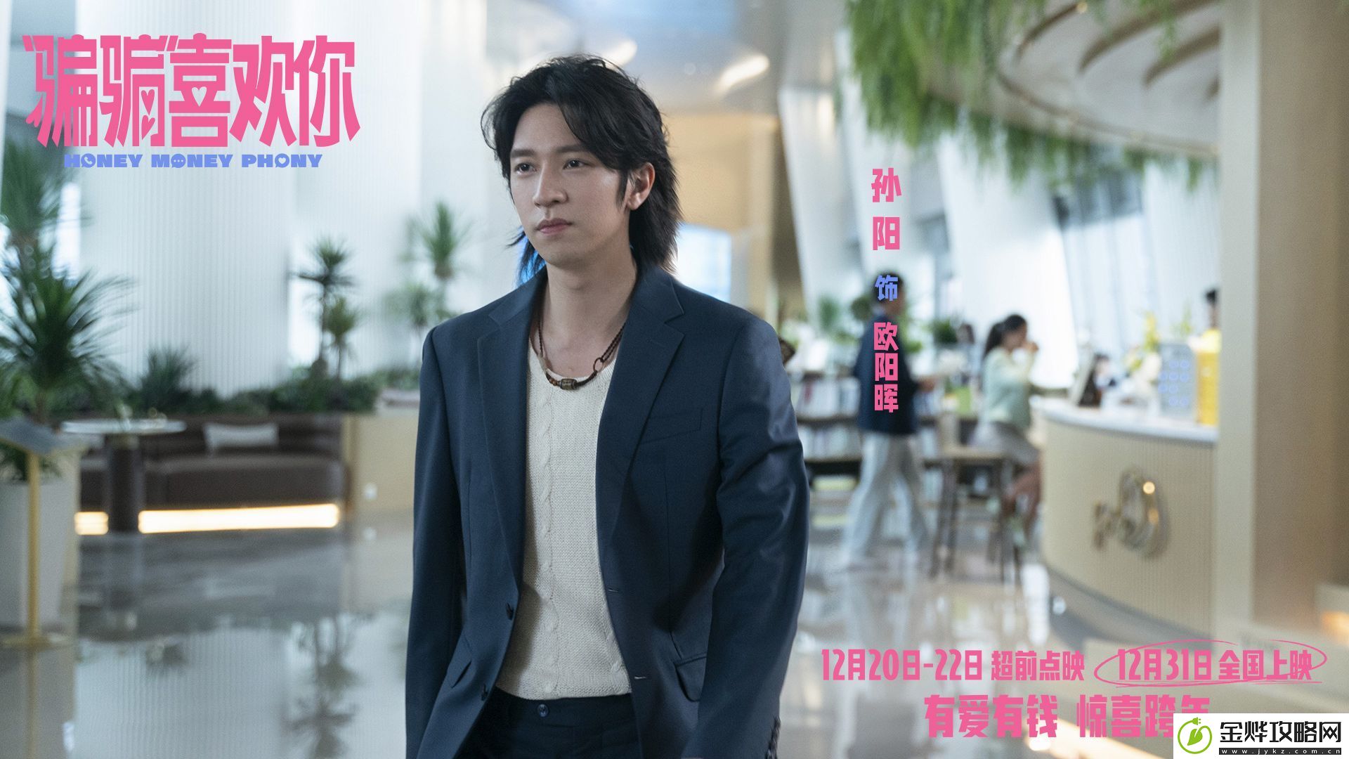 爱情电影“骗骗”喜欢你发布“勾手跨年”版海报