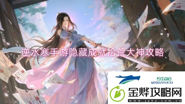 逆水寒手游隐藏成就拾荒大神攻略
