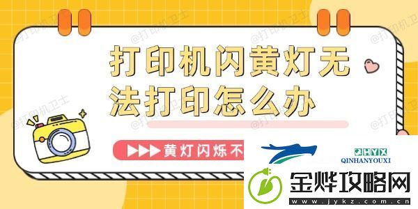 打印机闪黄灯无法打印怎么办