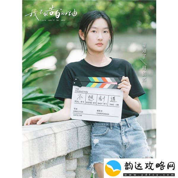 我不能告白的理由逆势开机