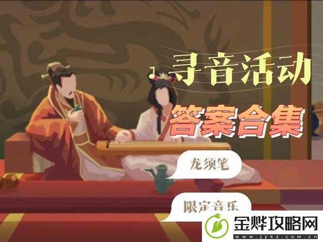 无悔华夏寻音之旅第一章攻略