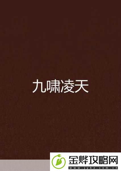 九啸龙吟版