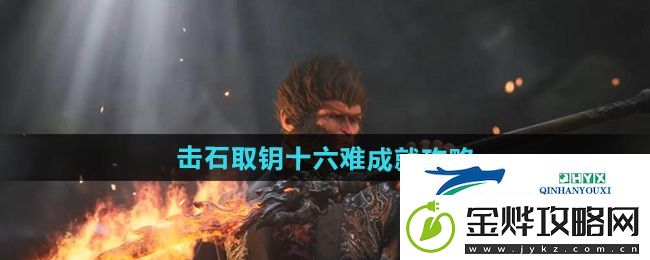 黑神话悟空击石取钥十六难成就怎么做