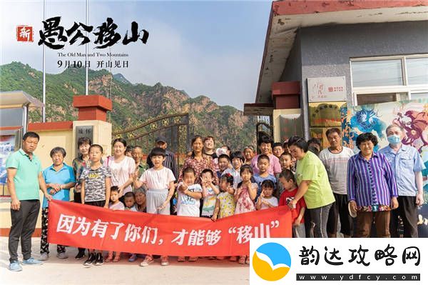 新愚公移山电影下乡