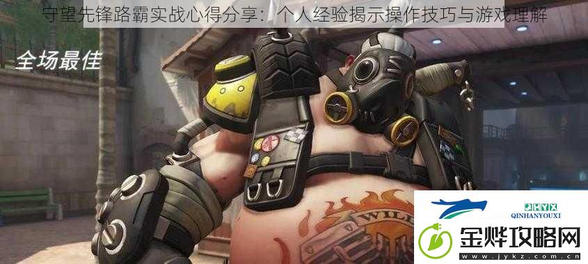 守望先锋路霸实战心得分享