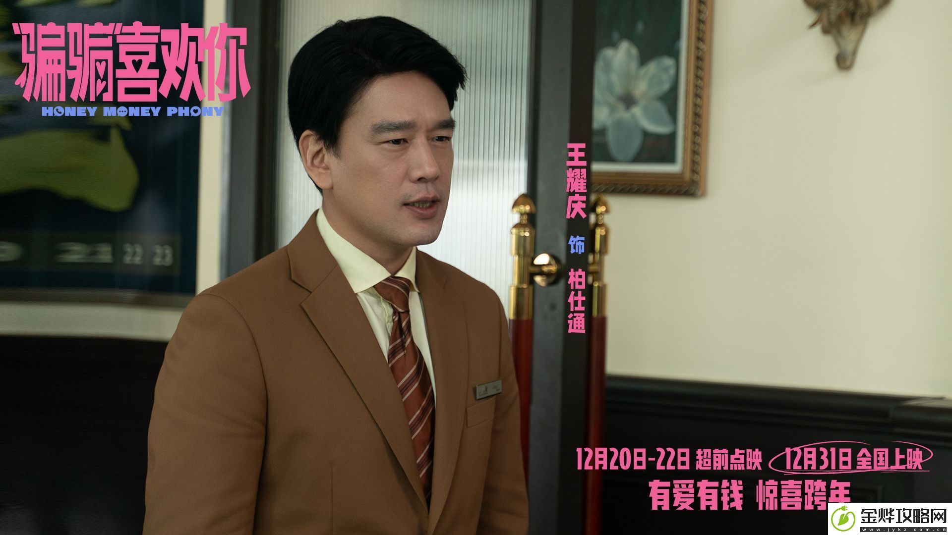 爱情电影“骗骗”喜欢你发布“勾手跨年”版海报