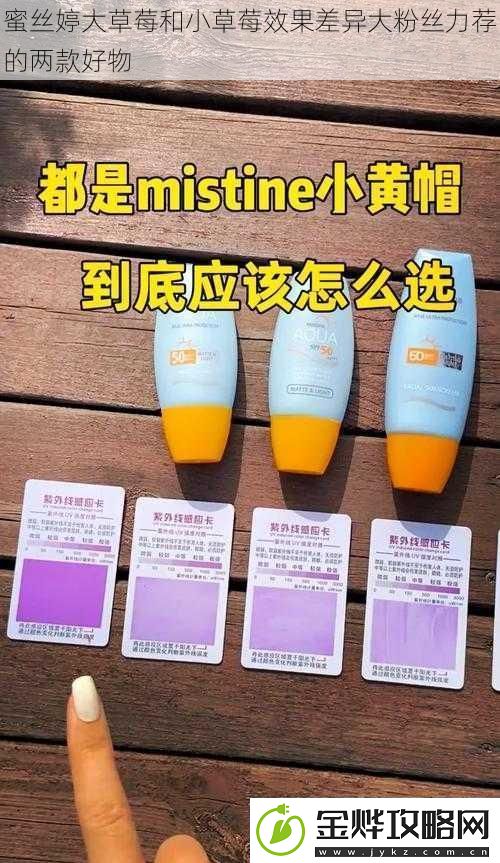 蜜丝婷大草莓和小草莓效果差异大粉丝力荐的两款好物