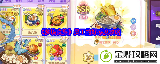 梦境食旅员工的好感度攻略