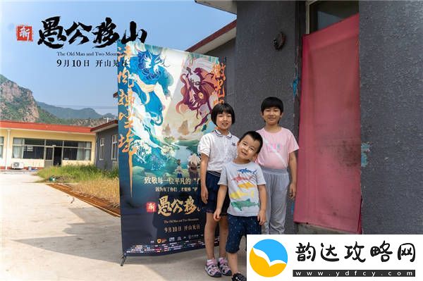 新愚公移山电影下乡