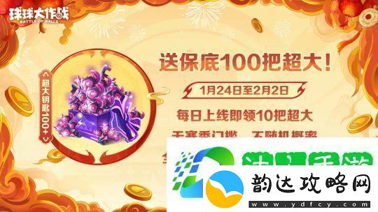 人人送100把超大！球球大作战1月24日蛇年春节福利盘点
