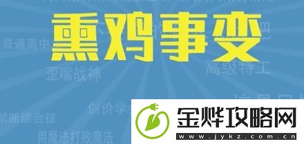 熏鸡事变是什么梗网络用语