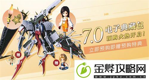 最终幻想147.0电子收藏包正式开启预购活动！
