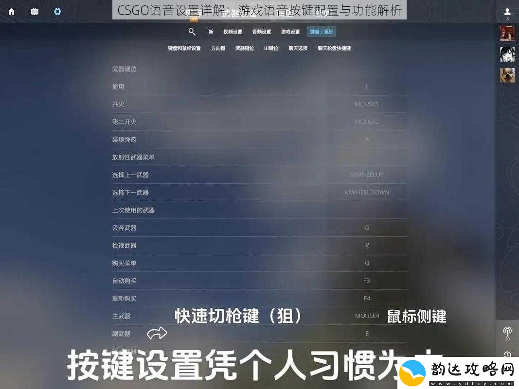CSGO语音设置详解
