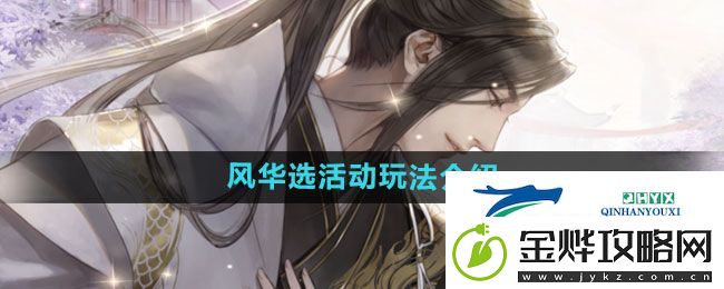 遇见逆水寒风华选活动怎么玩