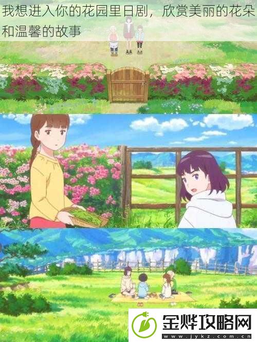 我想进入你的花园里日剧