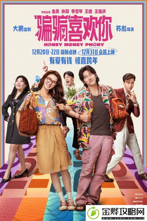 爱情电影“骗骗”喜欢你发布“勾手跨年”版海报