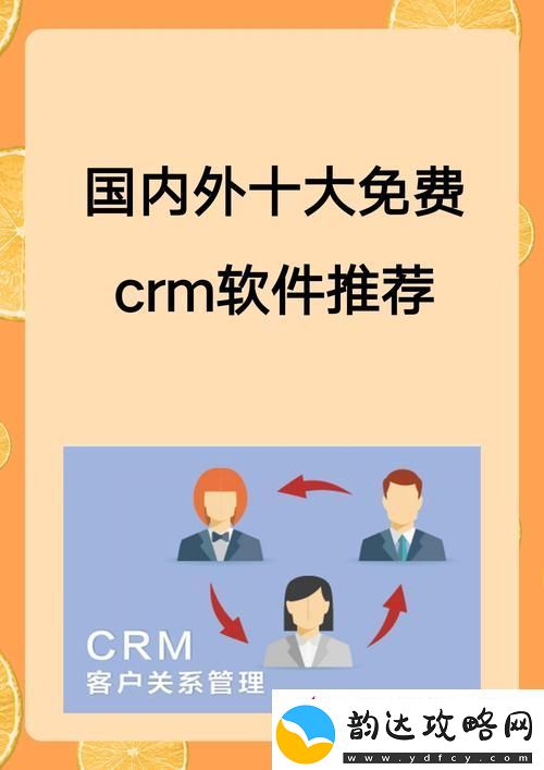 十大黄冈站CRM