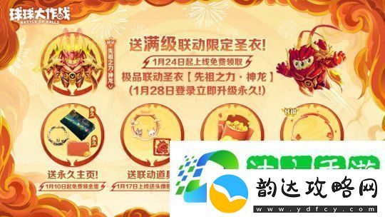 人人送100把超大！球球大作战1月24日蛇年春节福利盘点