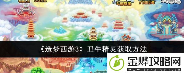造梦西游3丑牛精灵获取方法