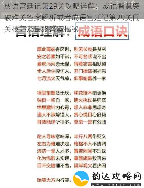 成语宫廷记第29关攻略详解