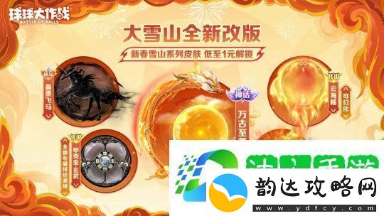 人人送100把超大！球球大作战1月24日蛇年春节福利盘点