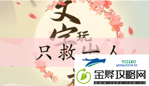 文字玩出花只救一人怎么过