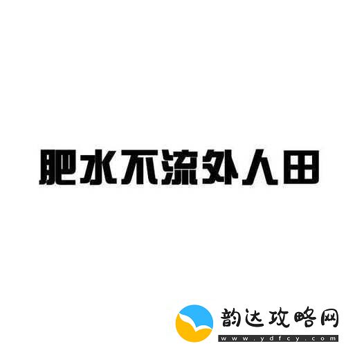 肥水不流外人田