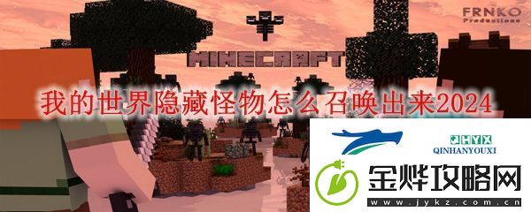 MC隐藏怪物召唤方法