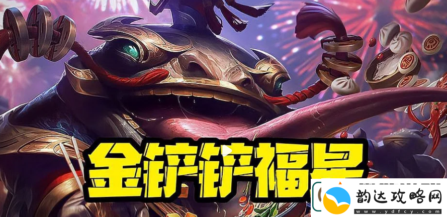 金铲铲之战福星什么时候结束解答