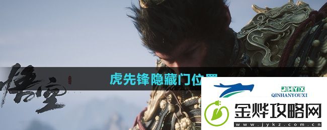 黑神话悟空虎先锋隐藏门在哪