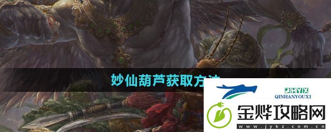 黑神话悟空妙仙葫芦怎么获得