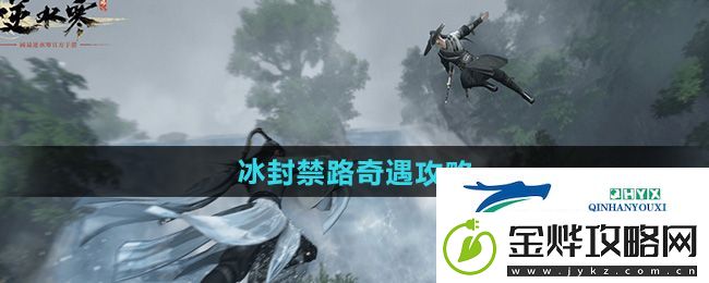 逆水寒手游冰封禁路奇遇怎么做