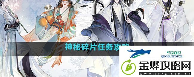 射雕神秘碎片任务怎么做