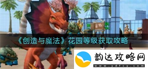 创造与魔法花园怎么升级