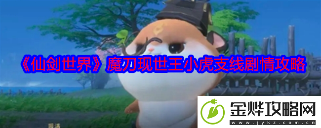 仙剑世界魔刀现世王小虎支线剧情攻略