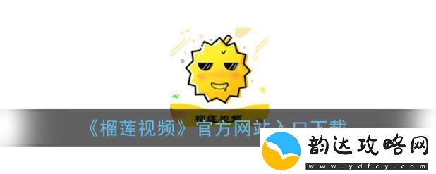 实用而便捷的榴莲推广APP网站入口用户纷纷点赞