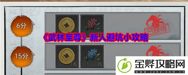 武林至尊新人避坑小攻略
