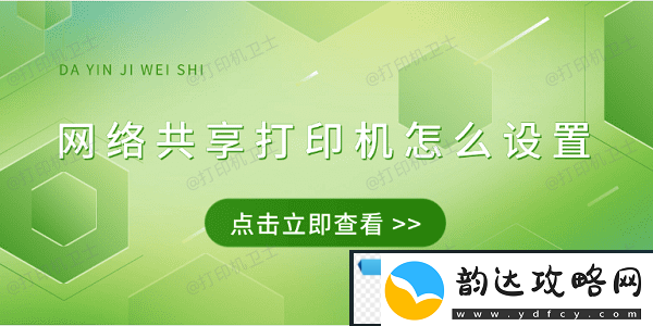 络共享打印机怎么设置