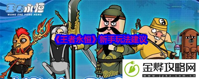 王者永恒新手玩法建议