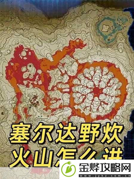 塞尔达火山村