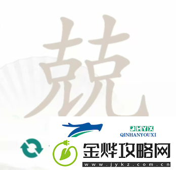 汉字找茬王兢找出16个字