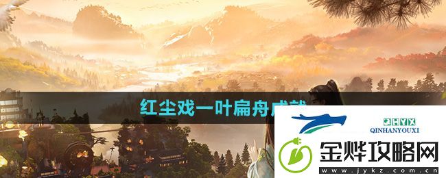 射雕一叶扁舟成就怎么做