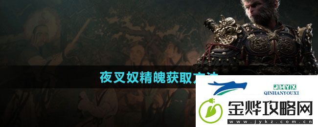 黑神话悟空夜叉奴精魄如何获得